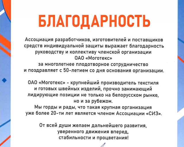 С 5 по 8 декабря ОАО "Моготекс" принимает участие в выставке "БиОТ-2023"